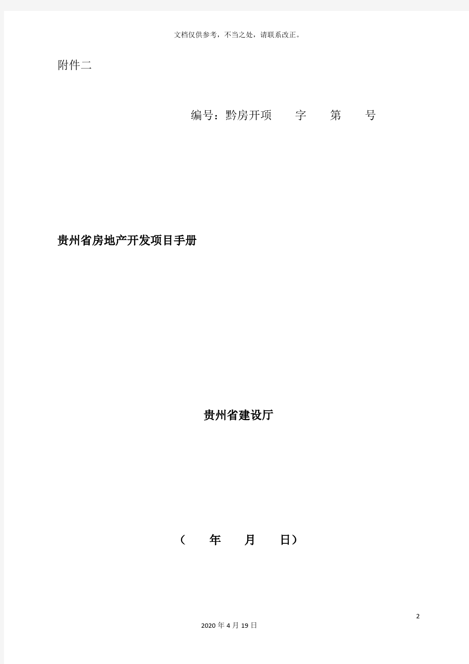贵州省房地产开发项目手册