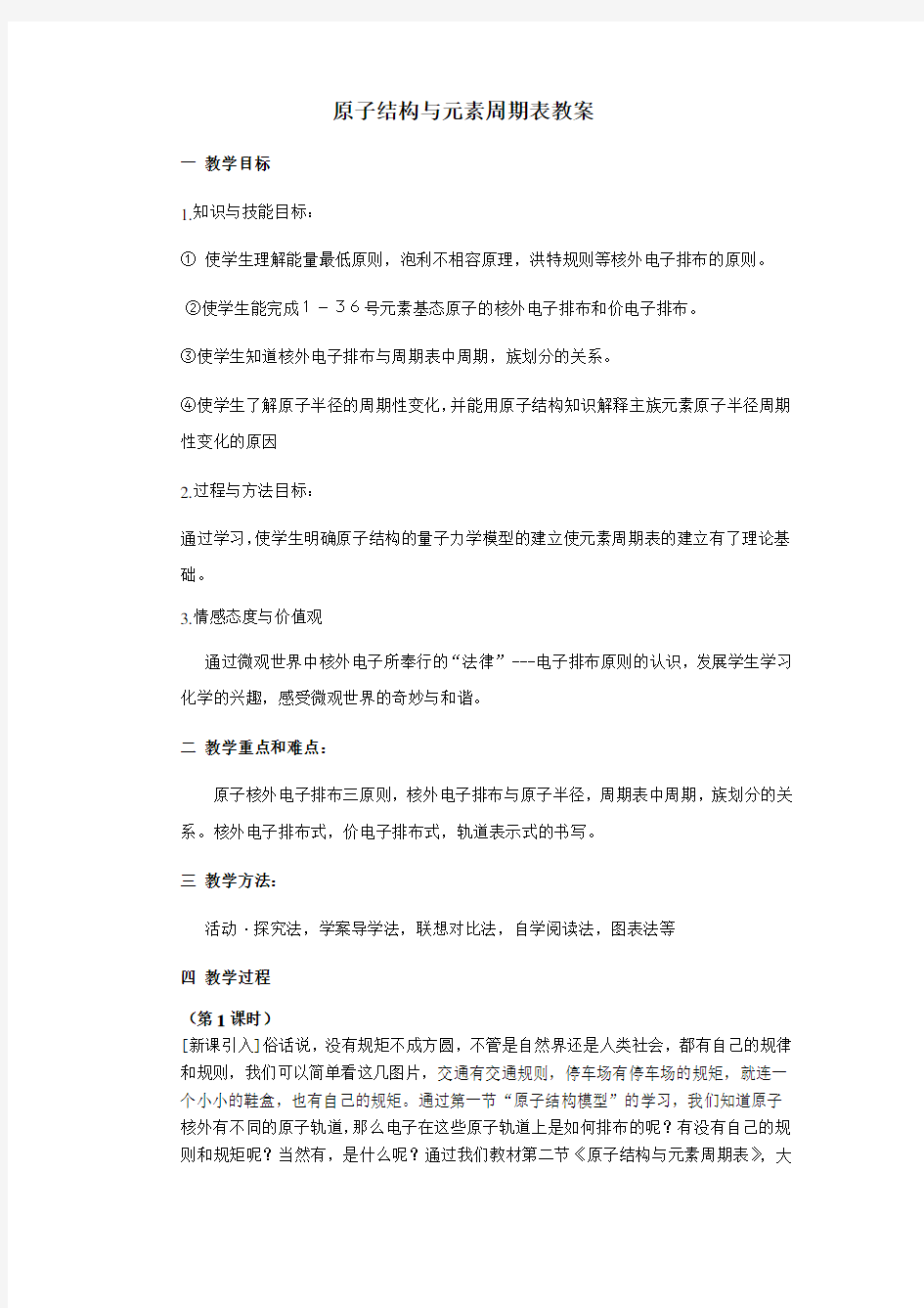 原子结构与元素周期表教(学)案