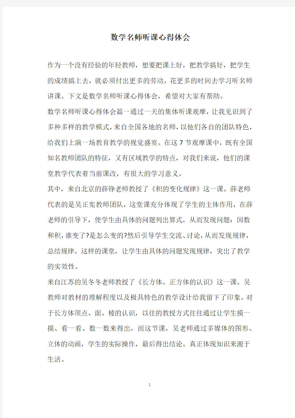 数学名师听课心得体会