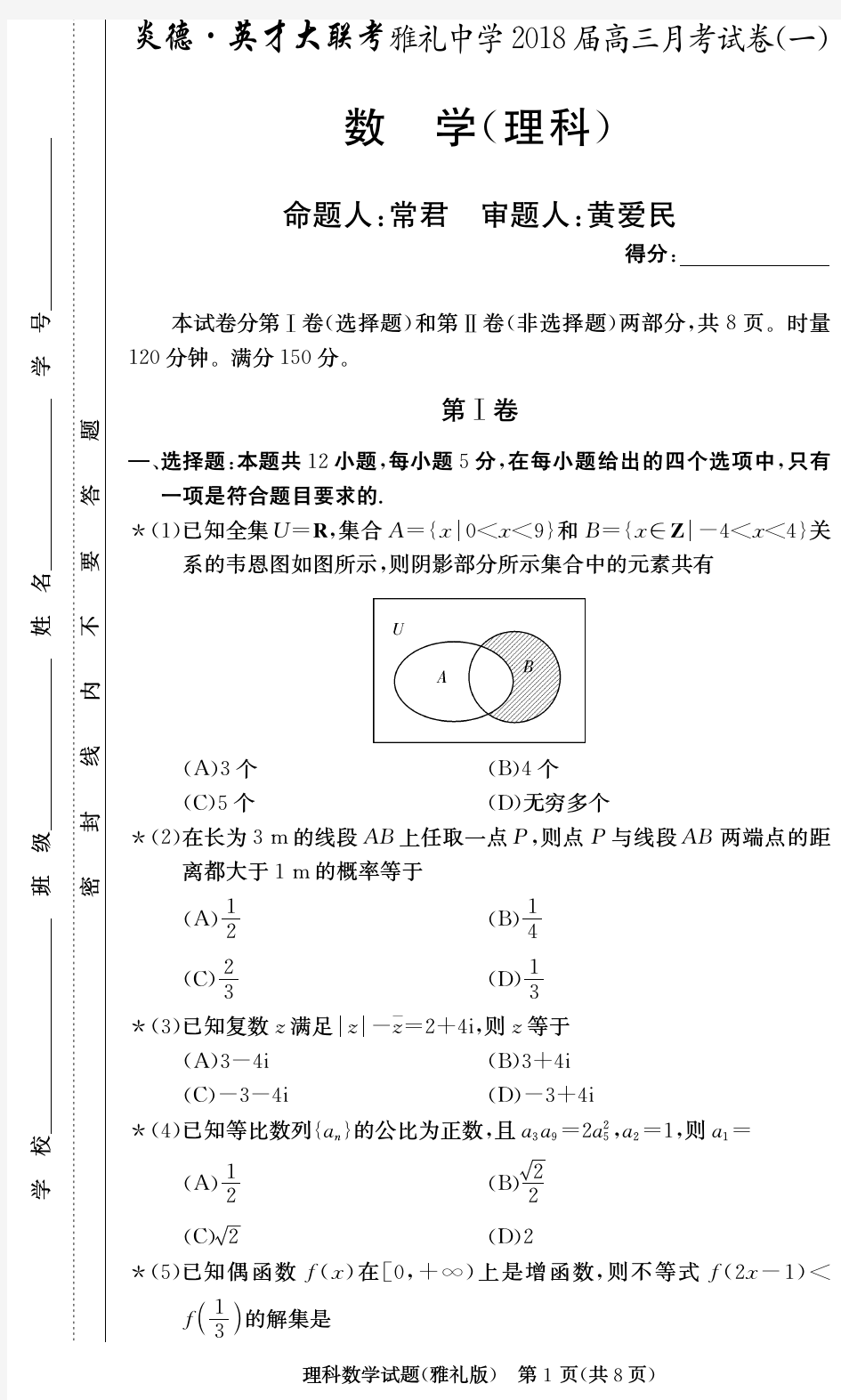 2018届湖南省雅礼中学高三第一次月考理科数学 PDF版