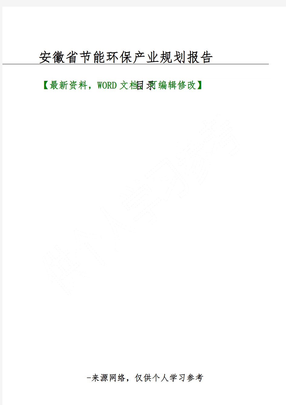 安徽省节能环保产业规划报告