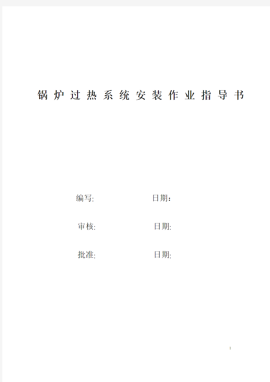 电站锅炉过热系统安装作业指导书