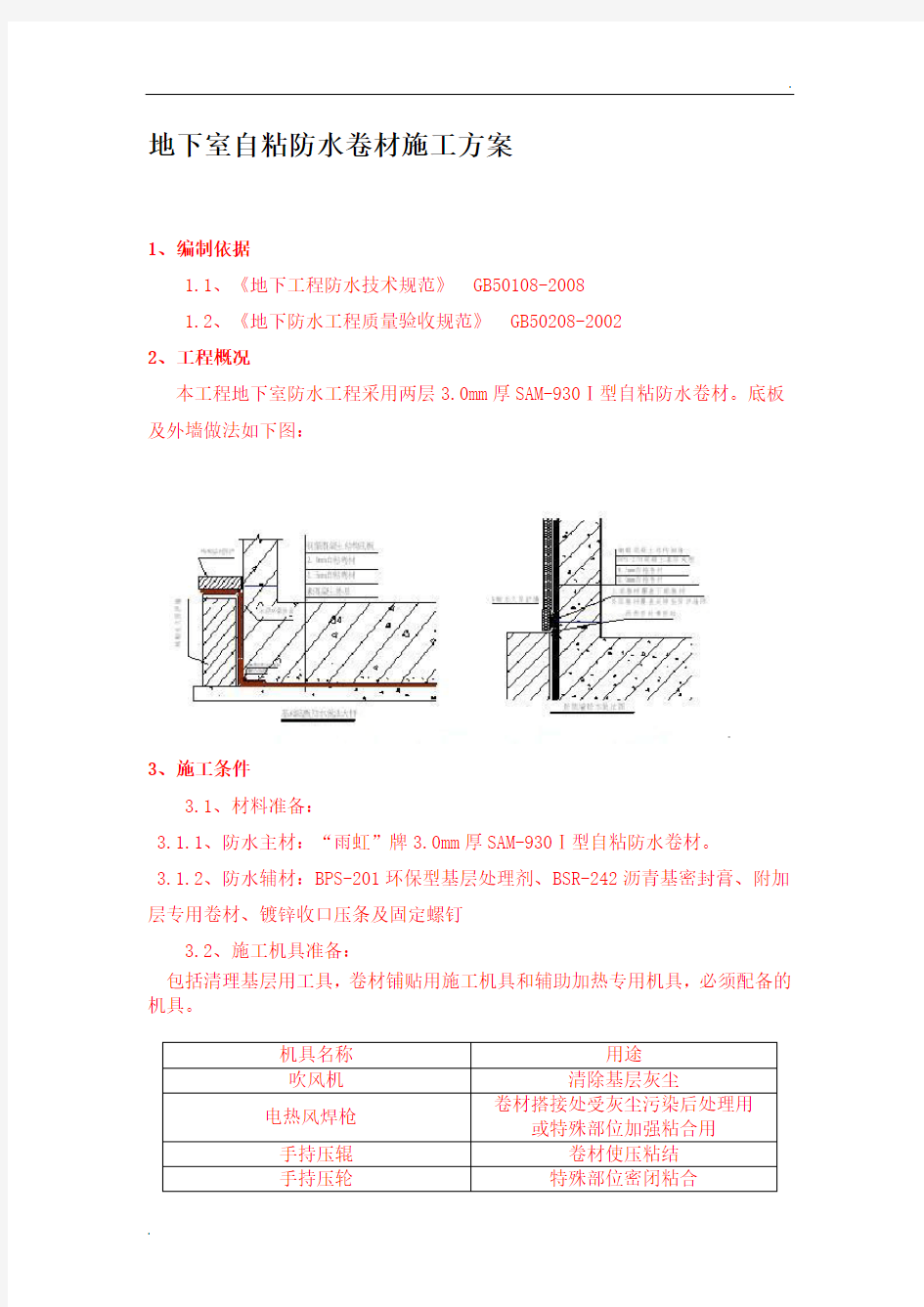 地下室自粘防水卷材施工方案