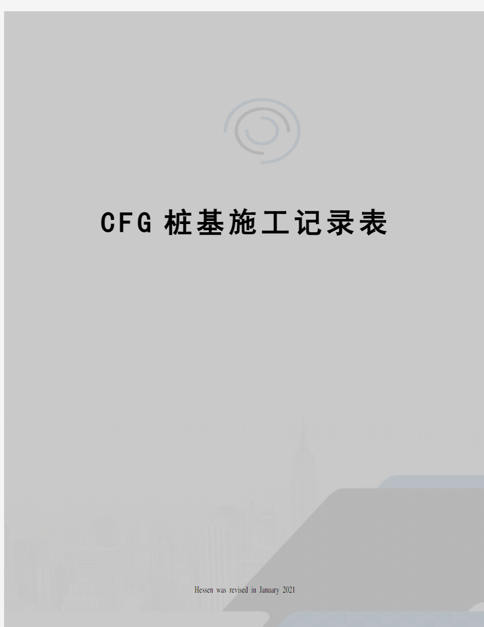 CFG桩基施工记录表