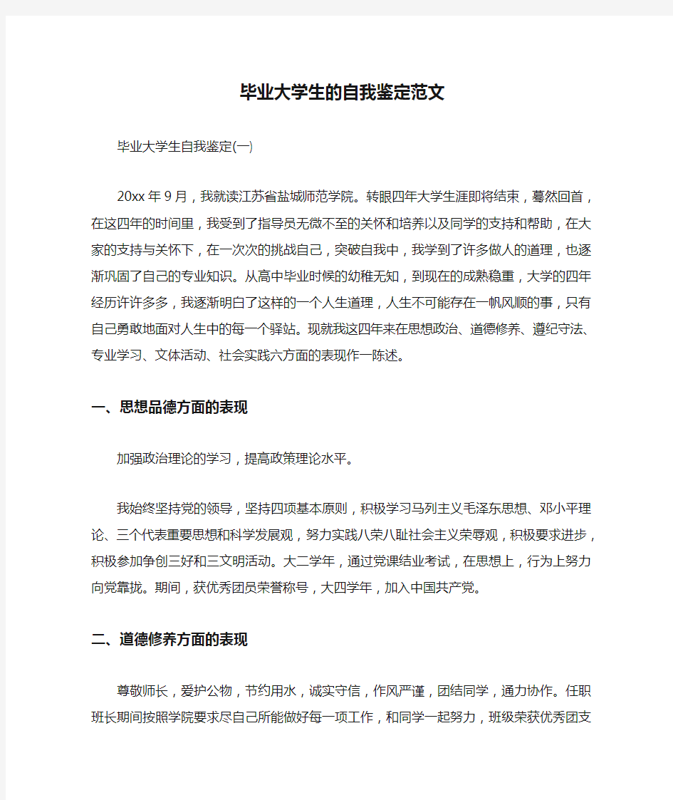 毕业大学生的自我鉴定范文