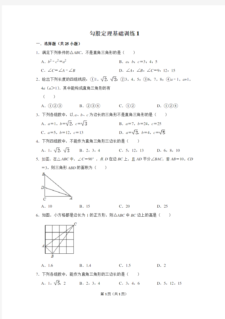 初中数学勾股定理基础训练1含答案