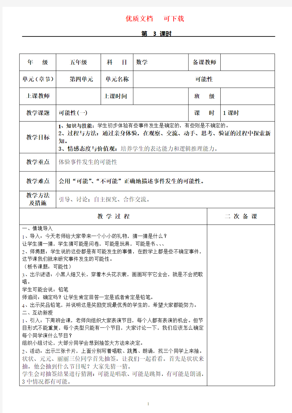 五年级数学可能性集体备课教案    新颖  完整