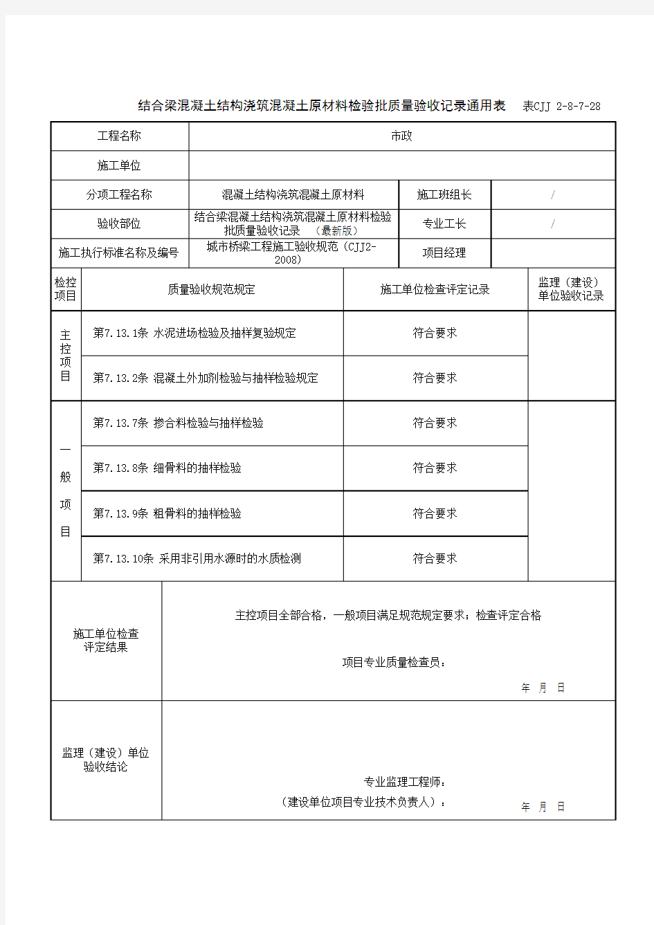 结合梁混凝土结构浇筑混凝土原材料检验批质量验收记录通用表