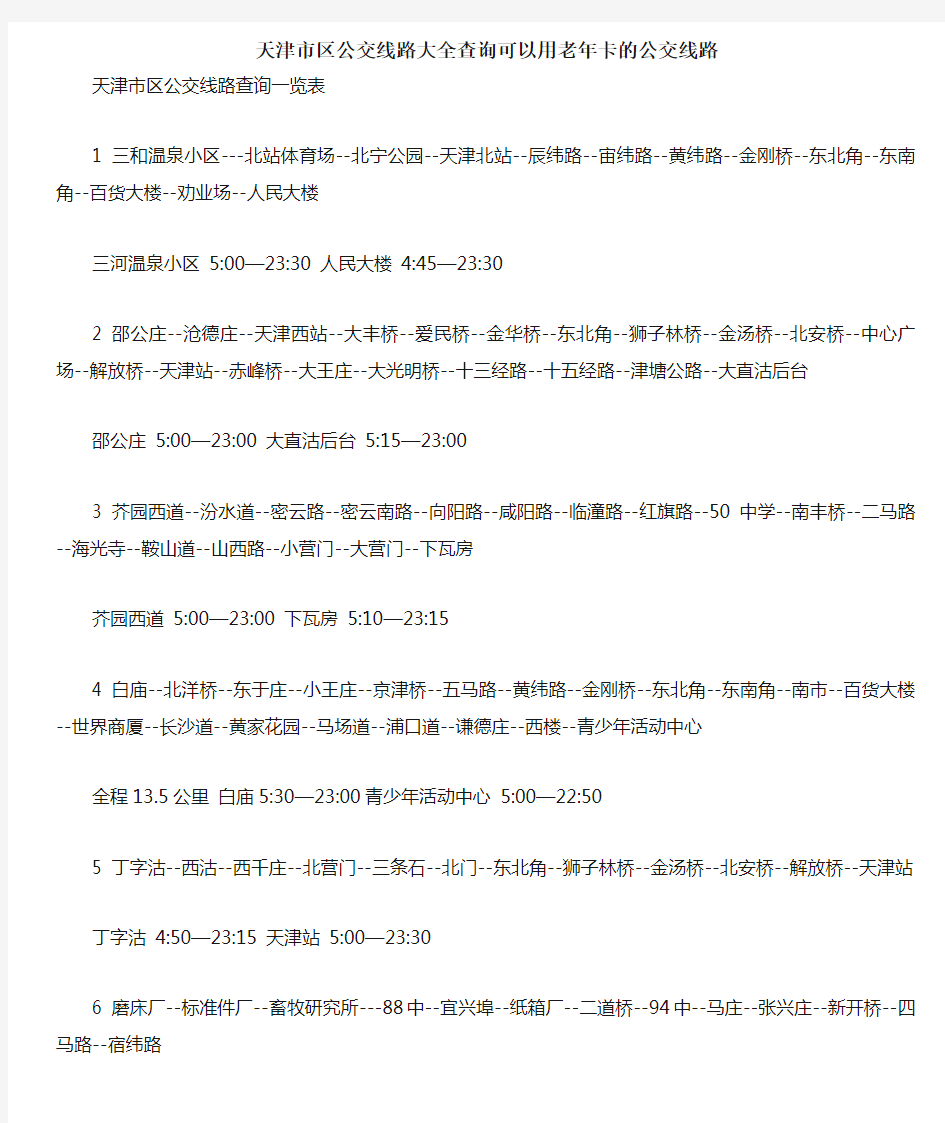 天津市区公交线路大全查询可以用老年卡的公交线路汇总