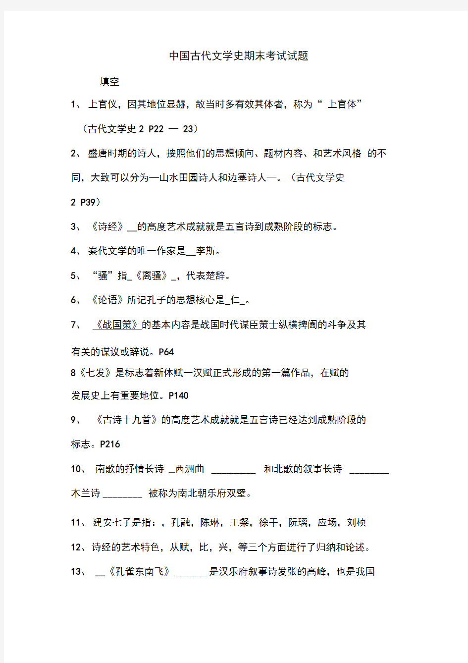 中国古代文学史期末考试试题一答案版