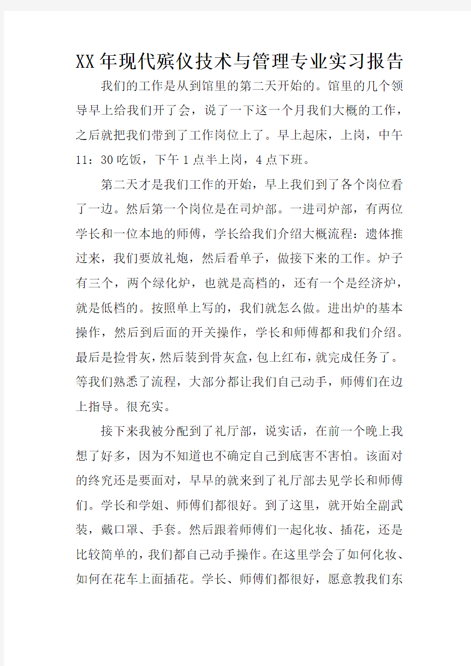 XX年现代殡仪技术与管理专业实习报告