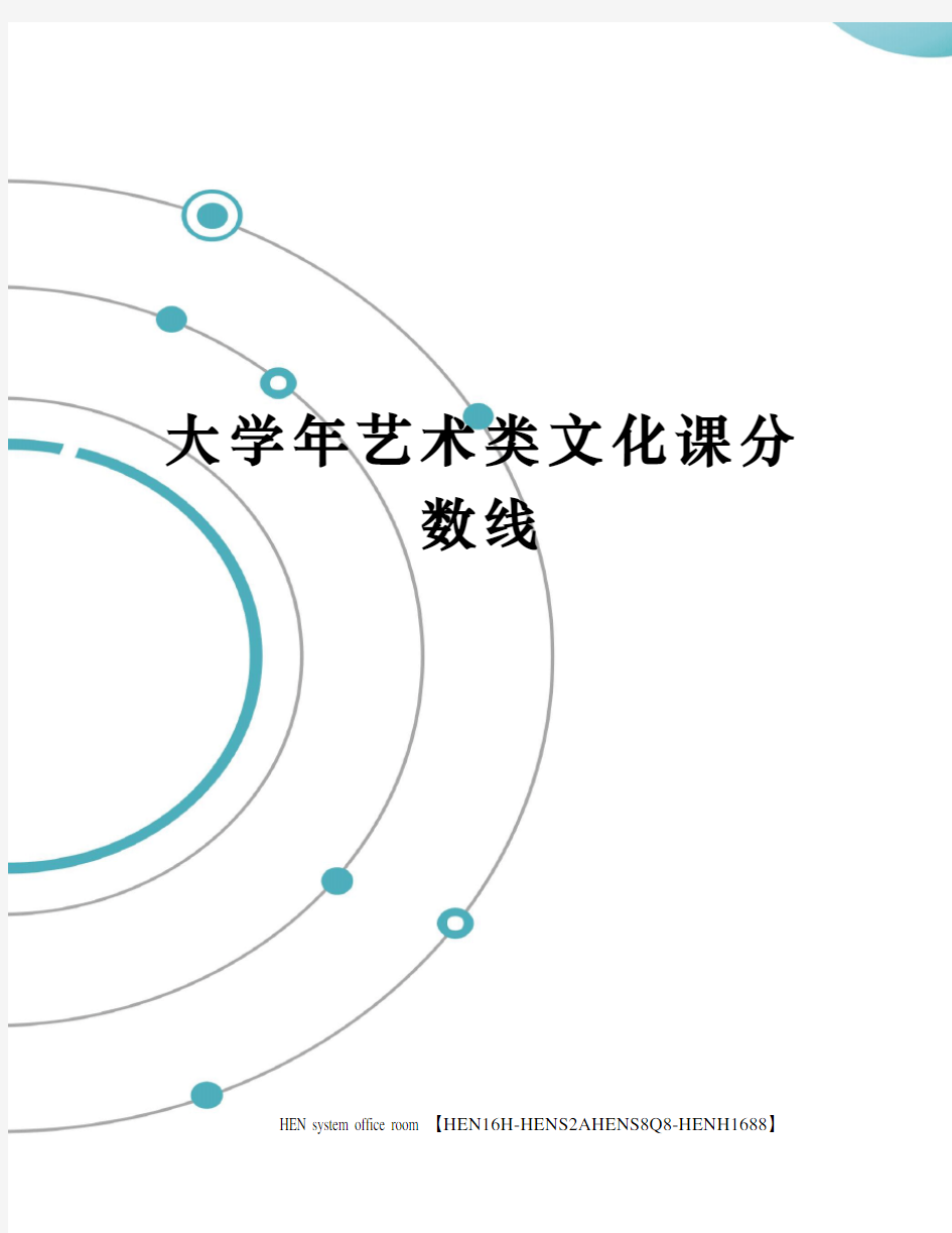 大学年艺术类文化课分数线完整版