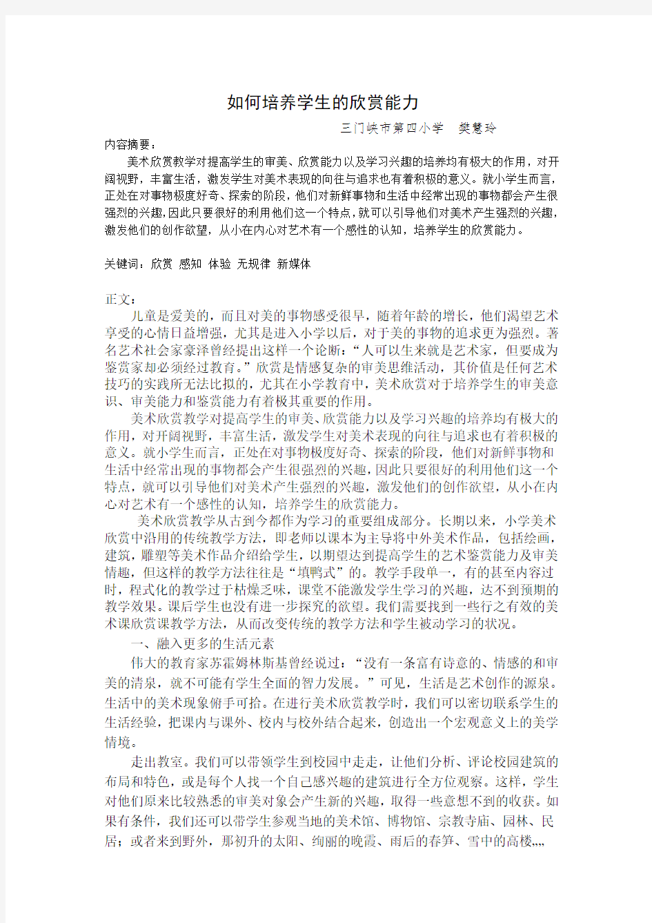 如何培养学生的欣赏能力——樊慧玲