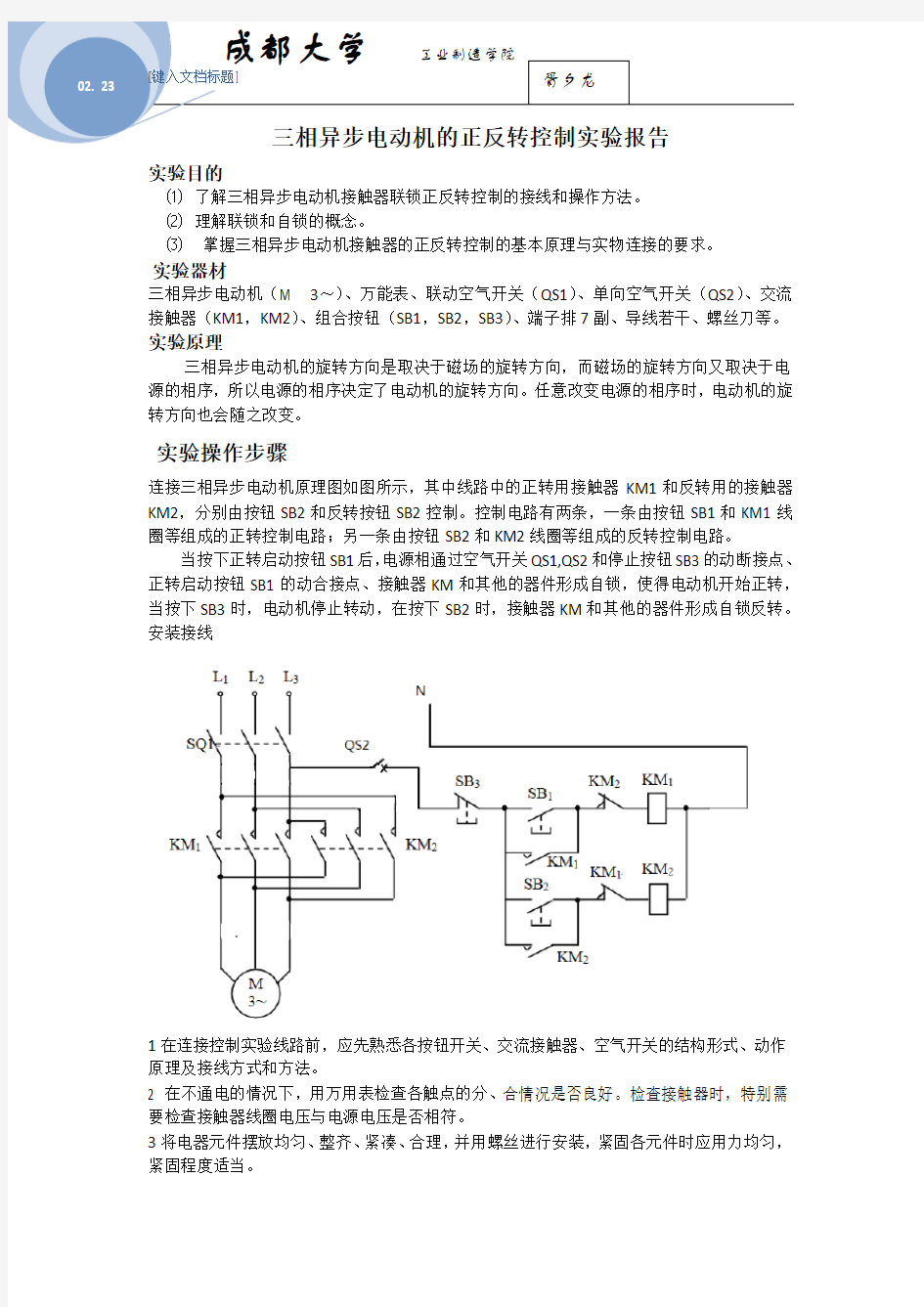 (完整版)三相异步电动机的正反转控制实验报告