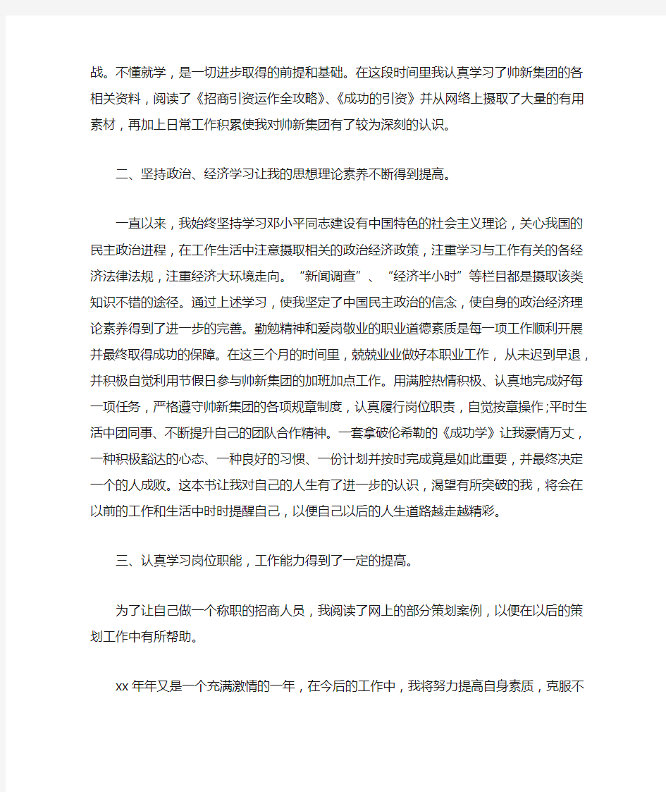 招商人员个人工作总结