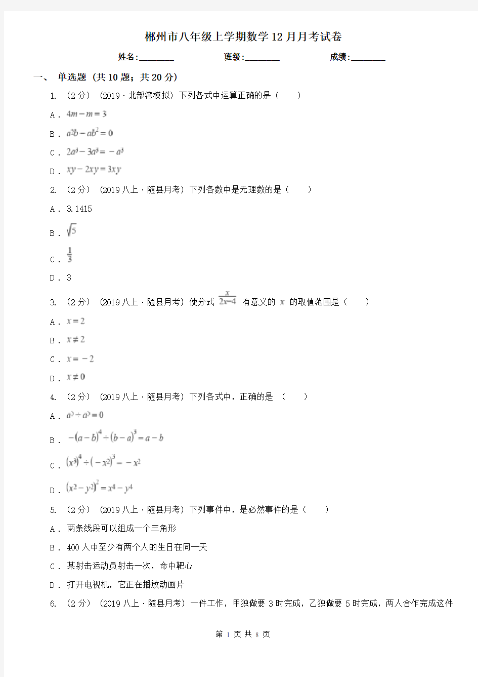 郴州市八年级上学期数学12月月考试卷 