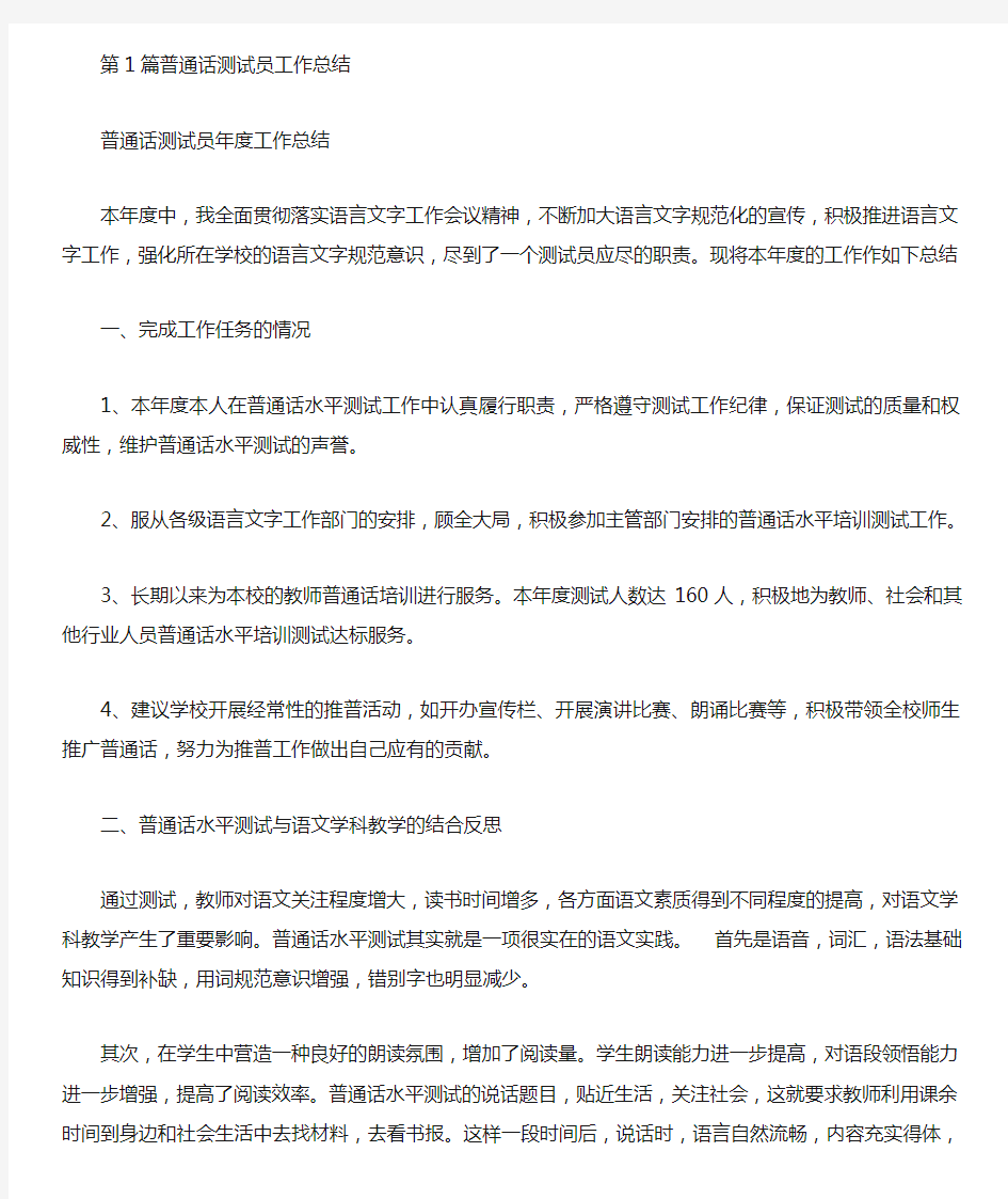 普通话测试员工作总结(共4篇汇总).doc