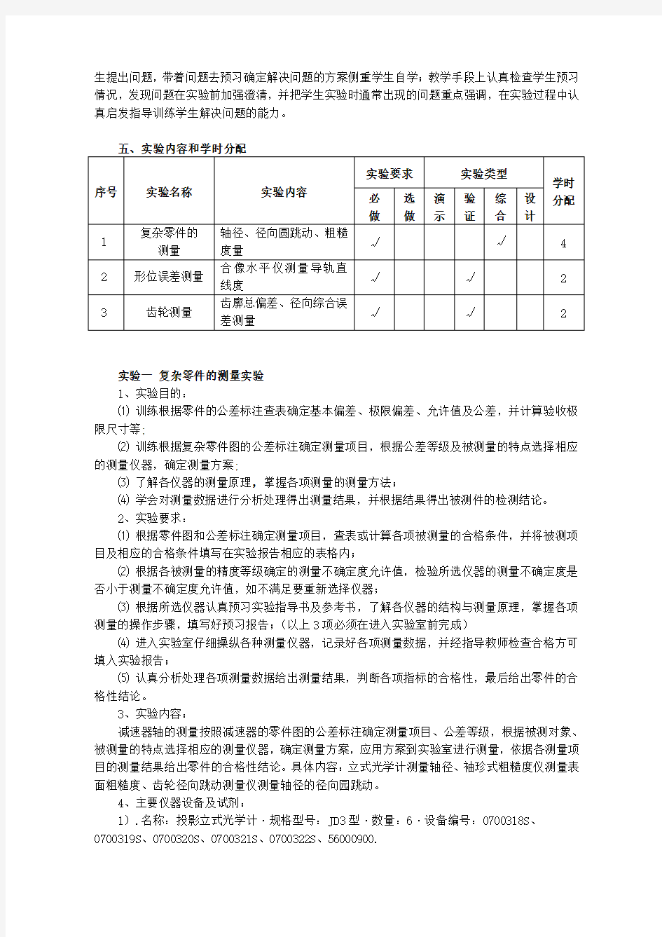 互换性与技术测量实验大纲(2017)