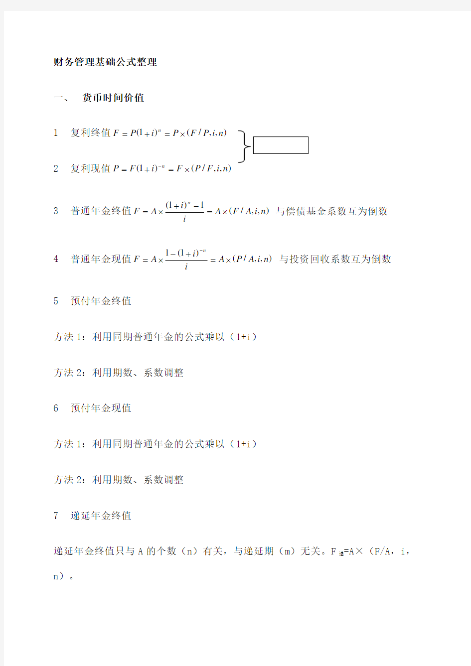 财务管理基础公式