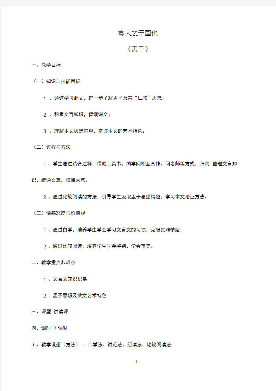 (完整word版)精品教案：寡人之于国也教学设计