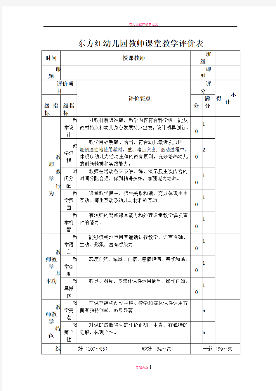 幼儿园教师教学评价表