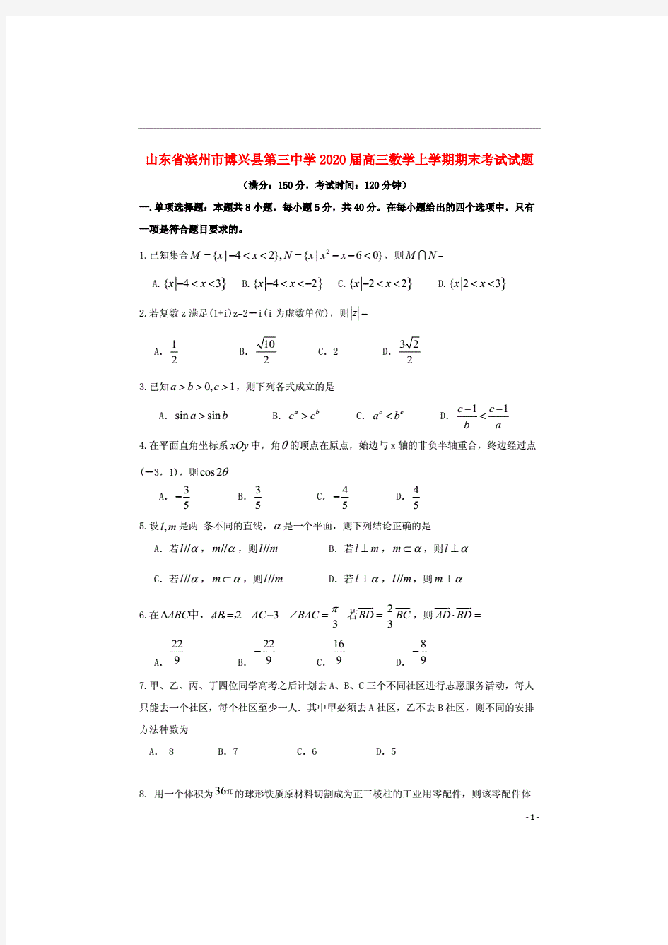 山东省滨州市博兴县第三中学2020届高三数学上学期期末考试试题