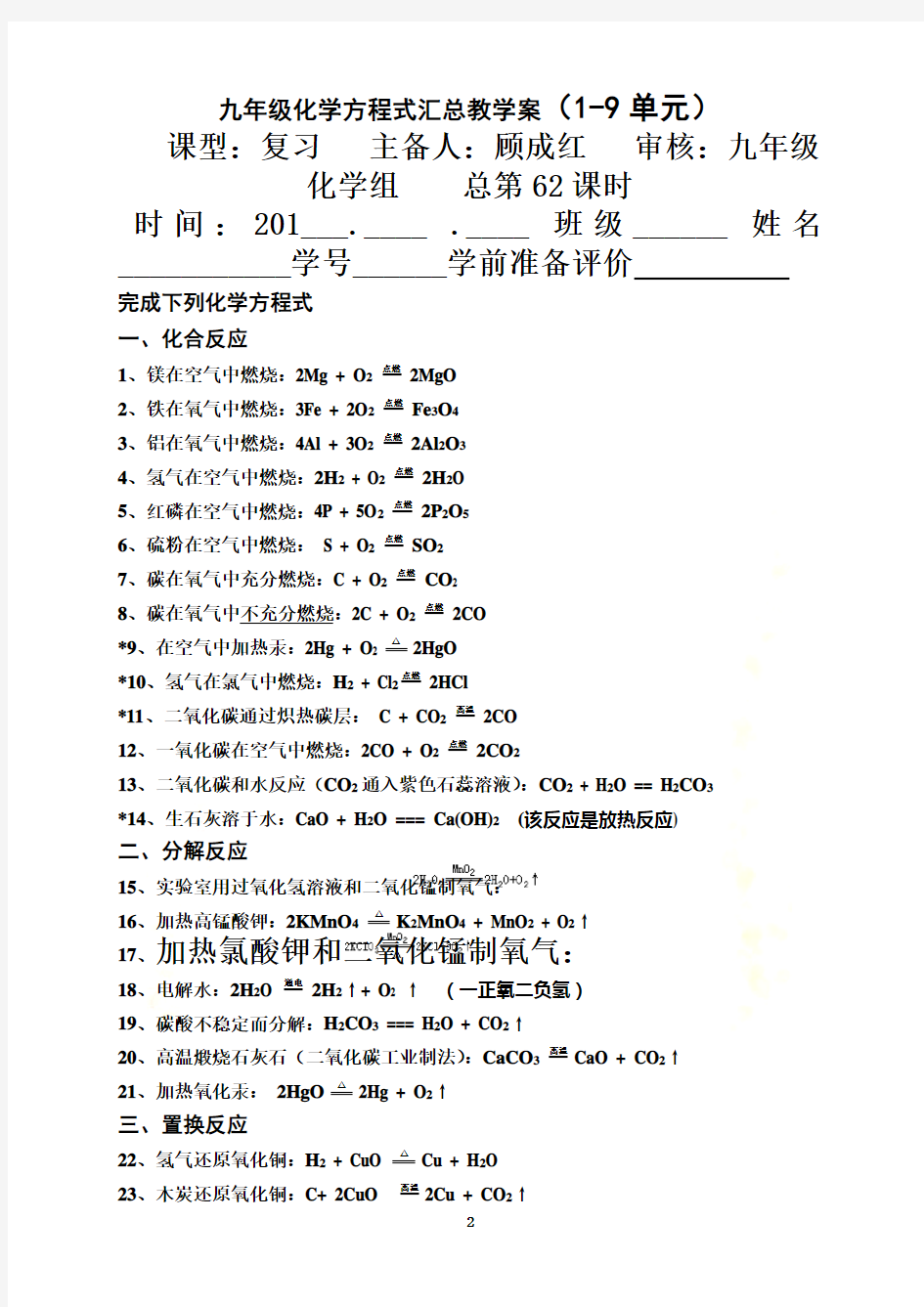 新人教版九年级化学方程式汇总19单元