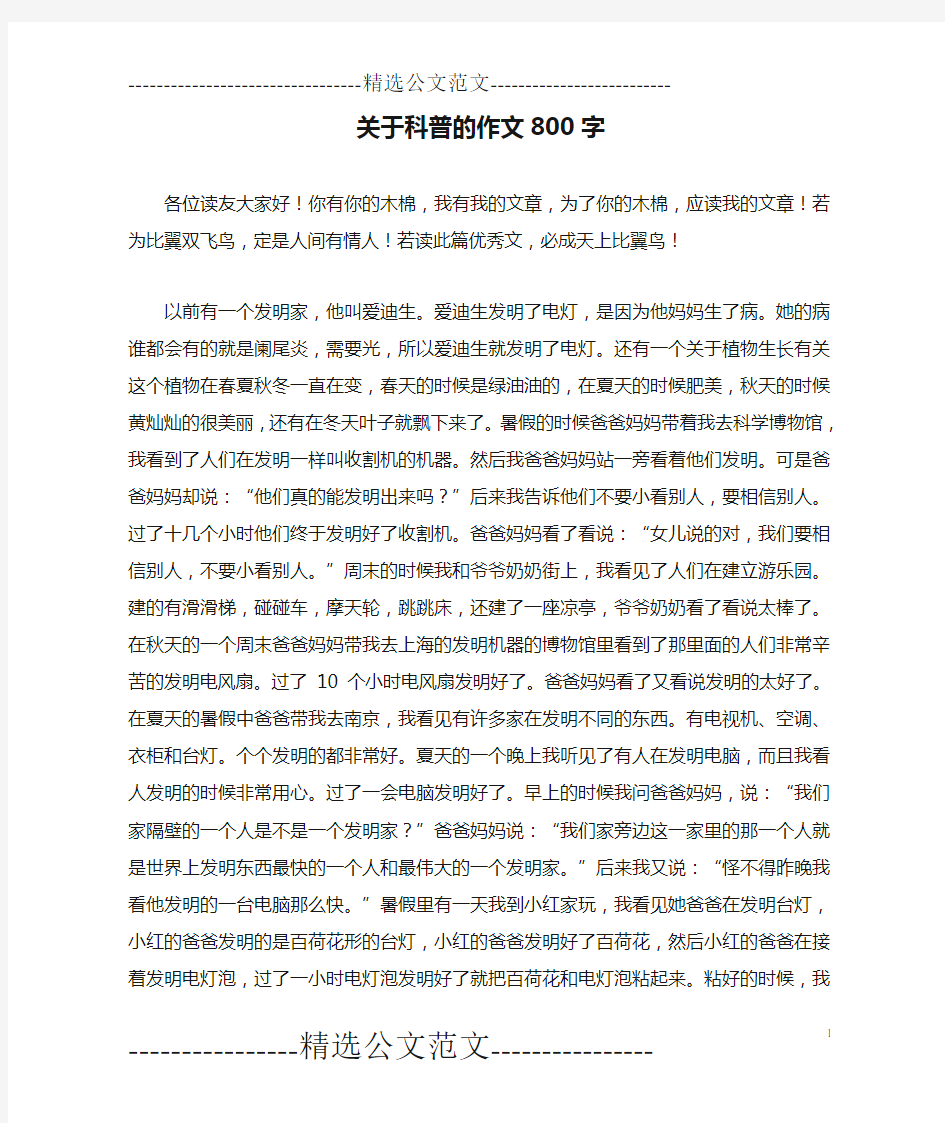 关于科普的作文800字