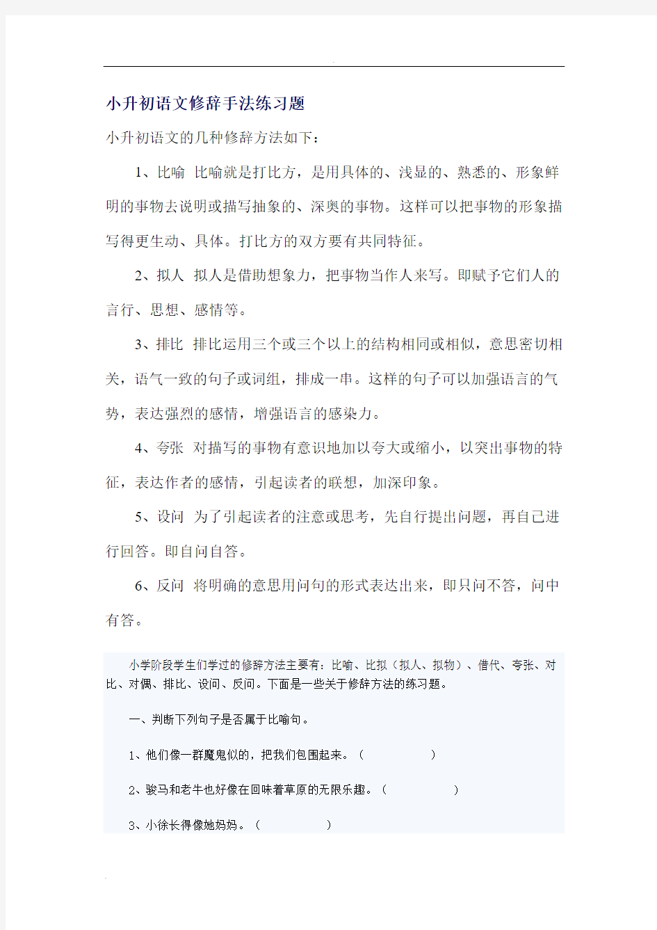 小升初语文修辞手法练习题