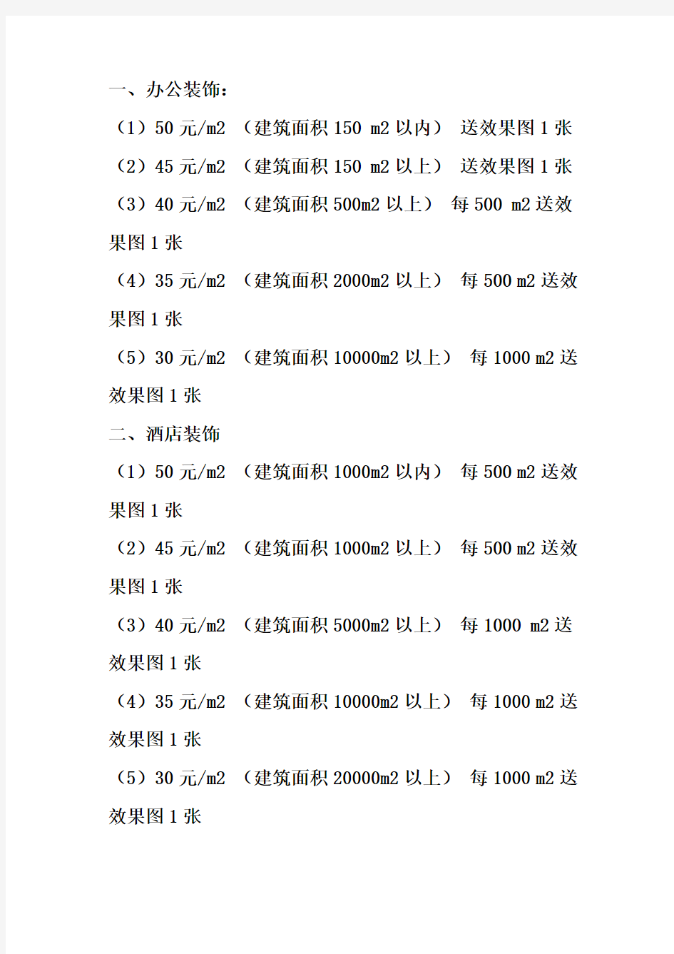 室内设计收费标准