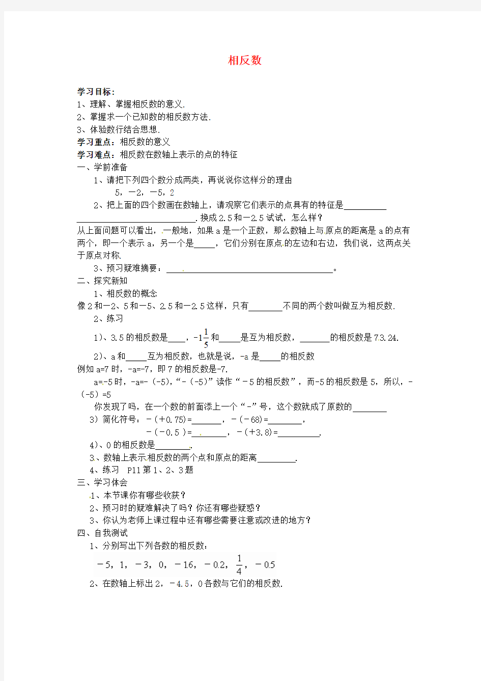 七年级数学 《相反数》学案 人教新课标版