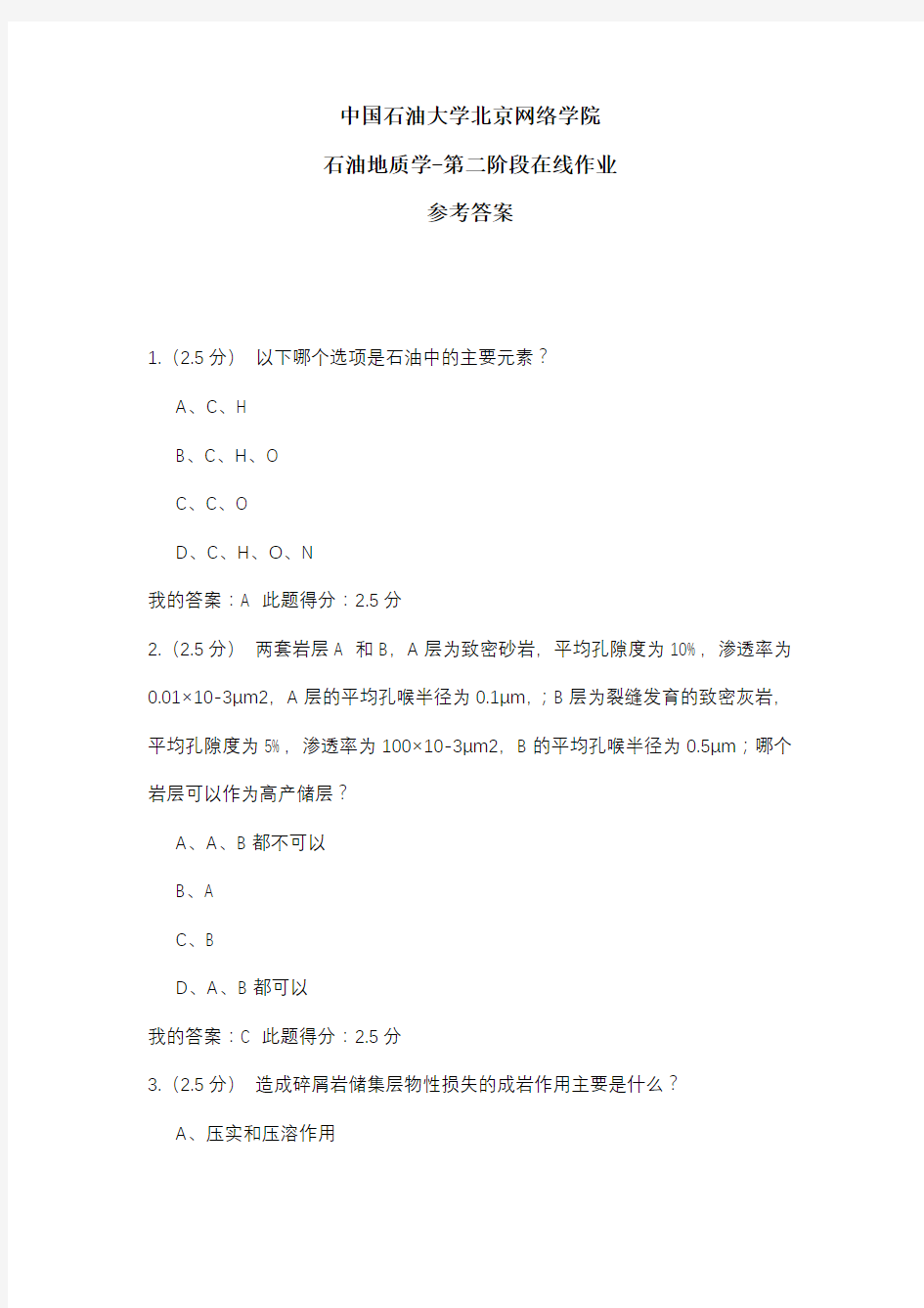 2020年中国石油大学北京网络学院 石油地质学-第二阶段在线作业 参考答案