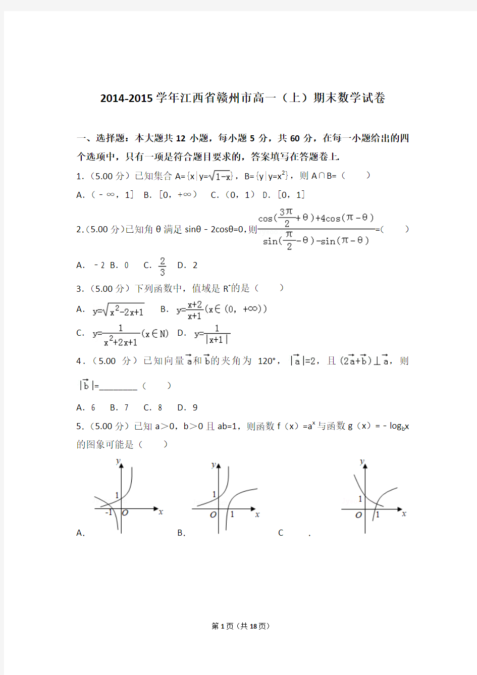 【精品】2015年江西省赣州市高一上学期期末数学试卷