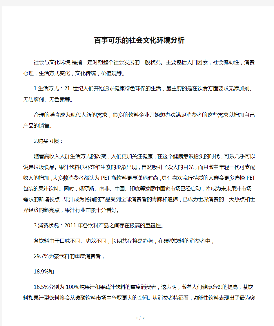 百事可乐的社会文化环境分析