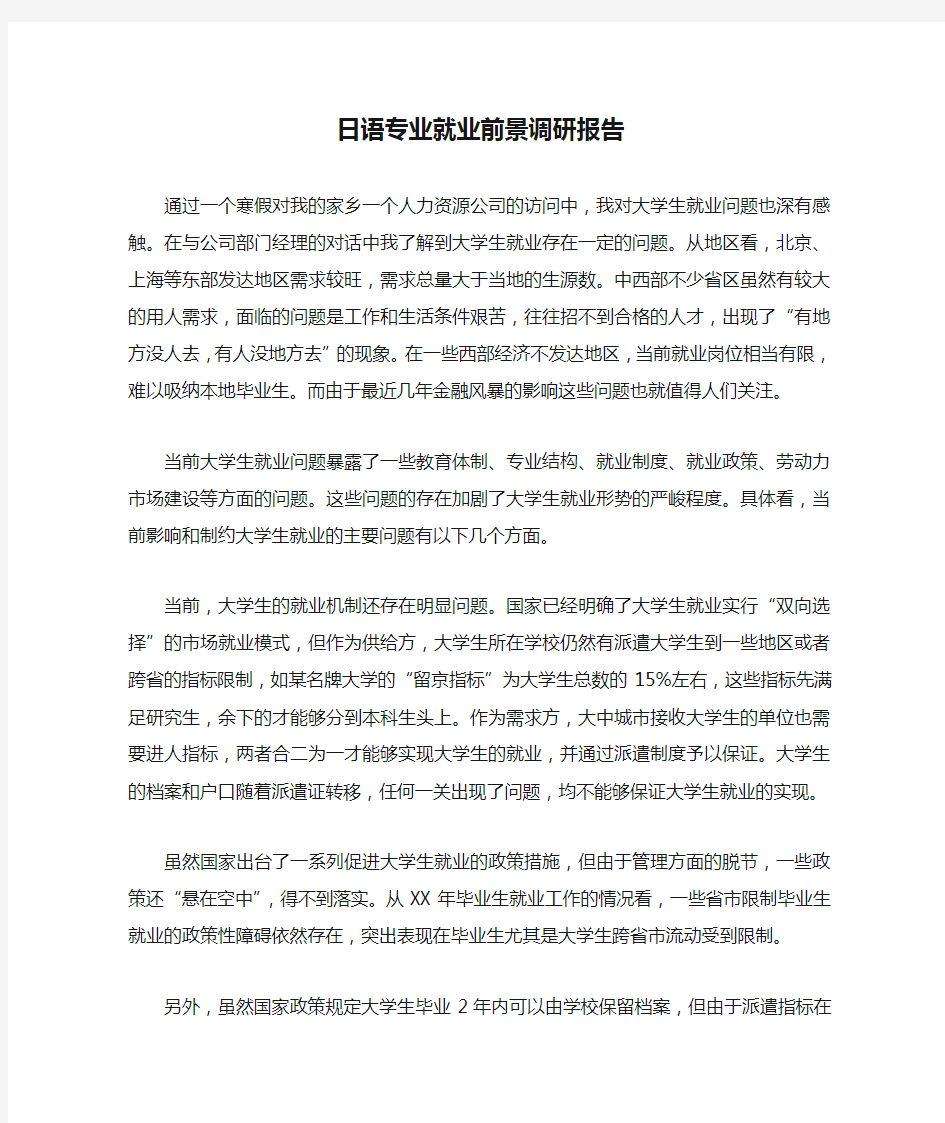 日语专业就业前景调研报告