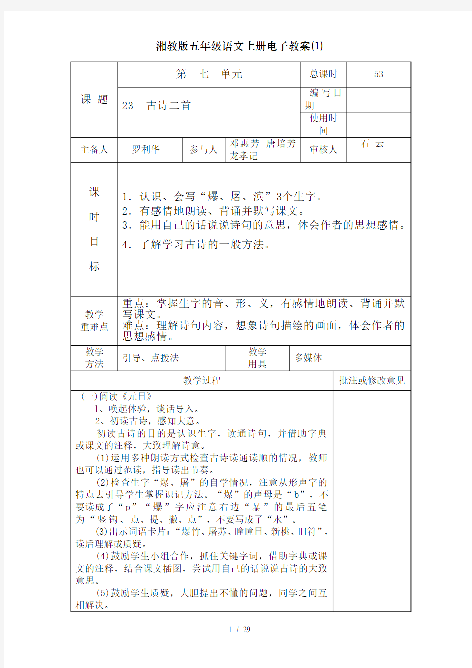 湘教版五年级语文上册电子教案(1)
