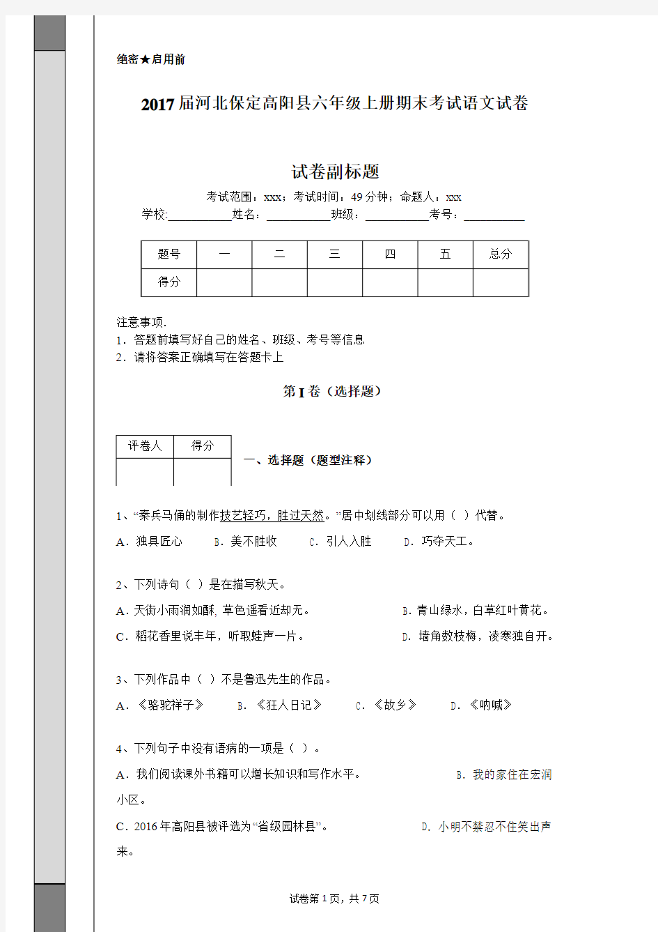 2017届河北保定高阳县六年级上册期末考试语文试卷