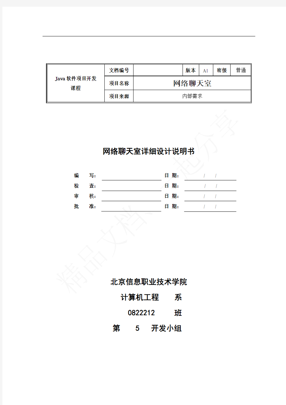 Java项目详细设计说明书