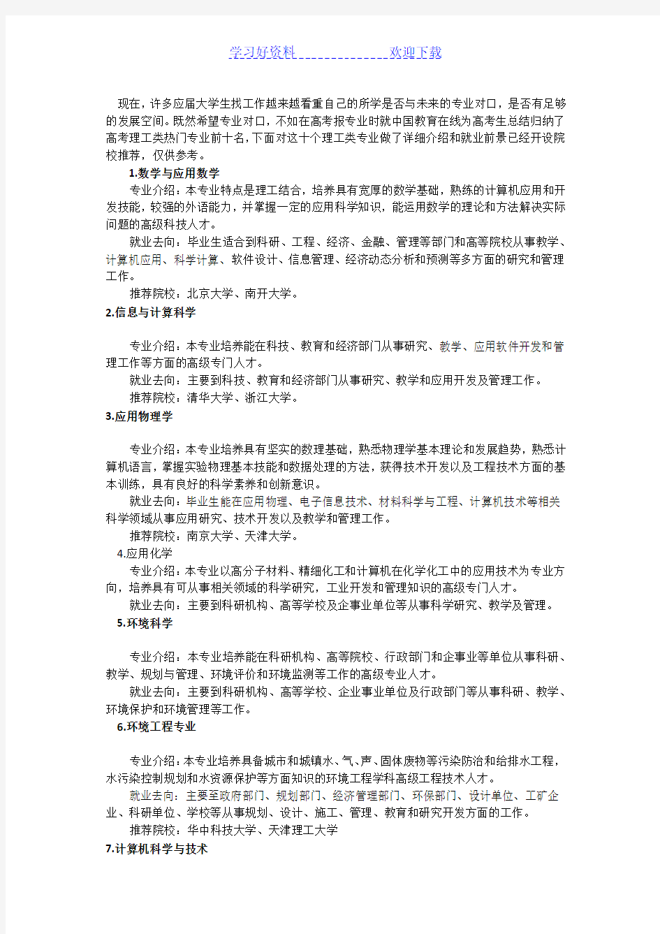 高考理科生就业率最好的十大专业