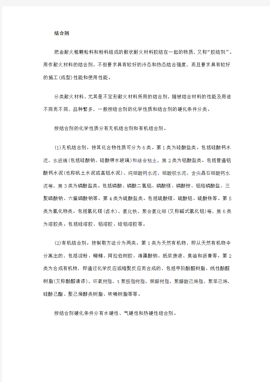 耐火材料结合剂的性质