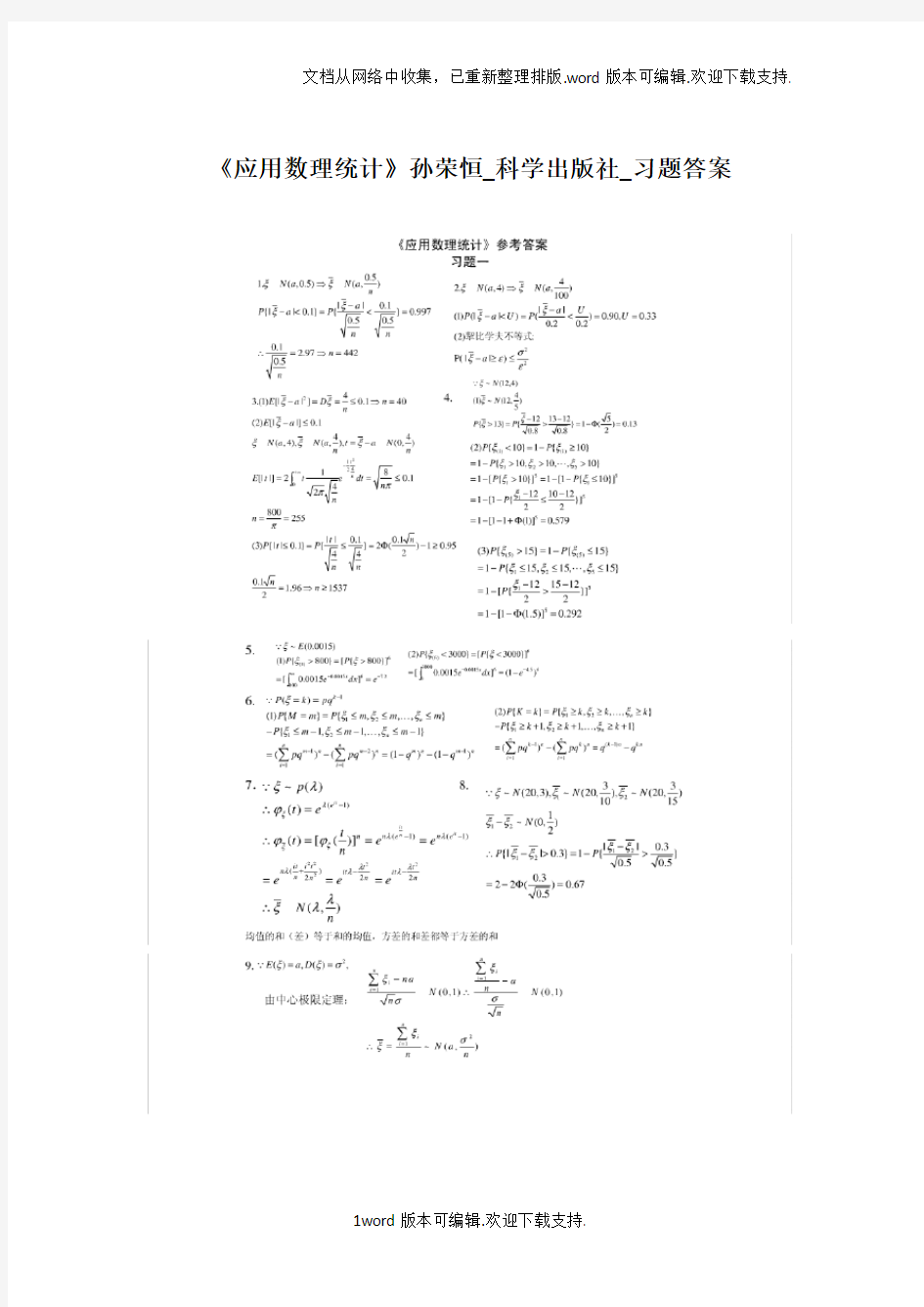 应用数理统计孙荣恒_科学出版社_习题答案