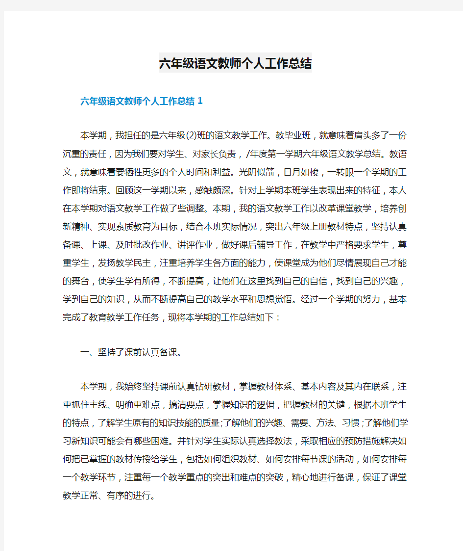 六年级语文教师个人工作总结