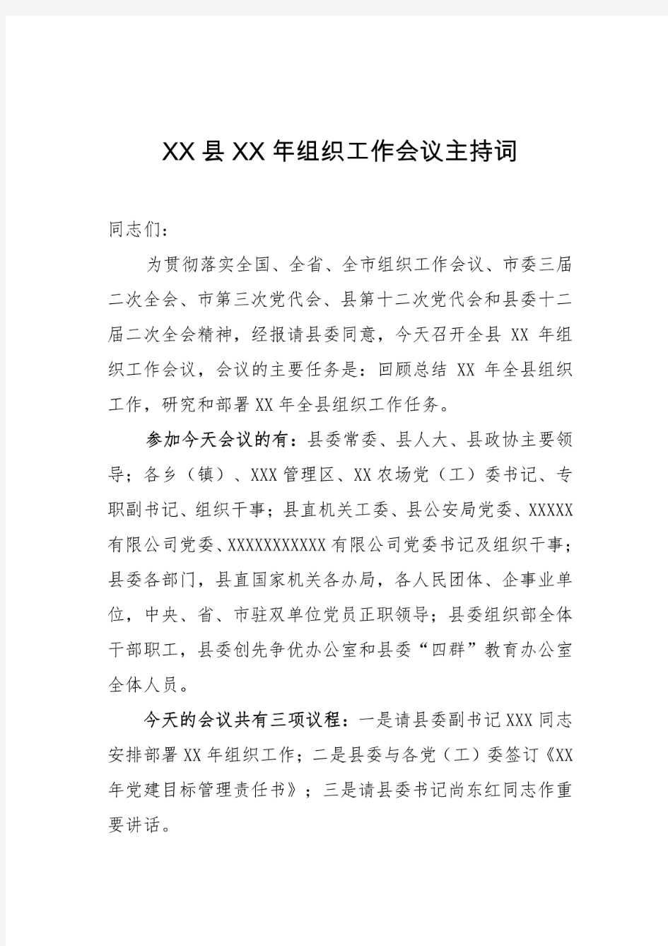 区县20XX年度组织工作会议主持词