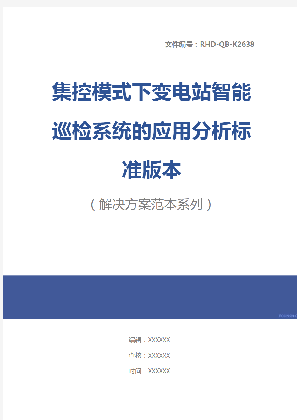 集控模式下变电站智能巡检系统的应用分析标准版本