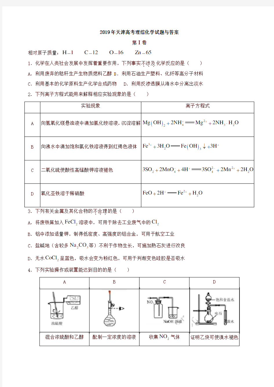 2019年天津高考理综化学试题与答案(高考真题)