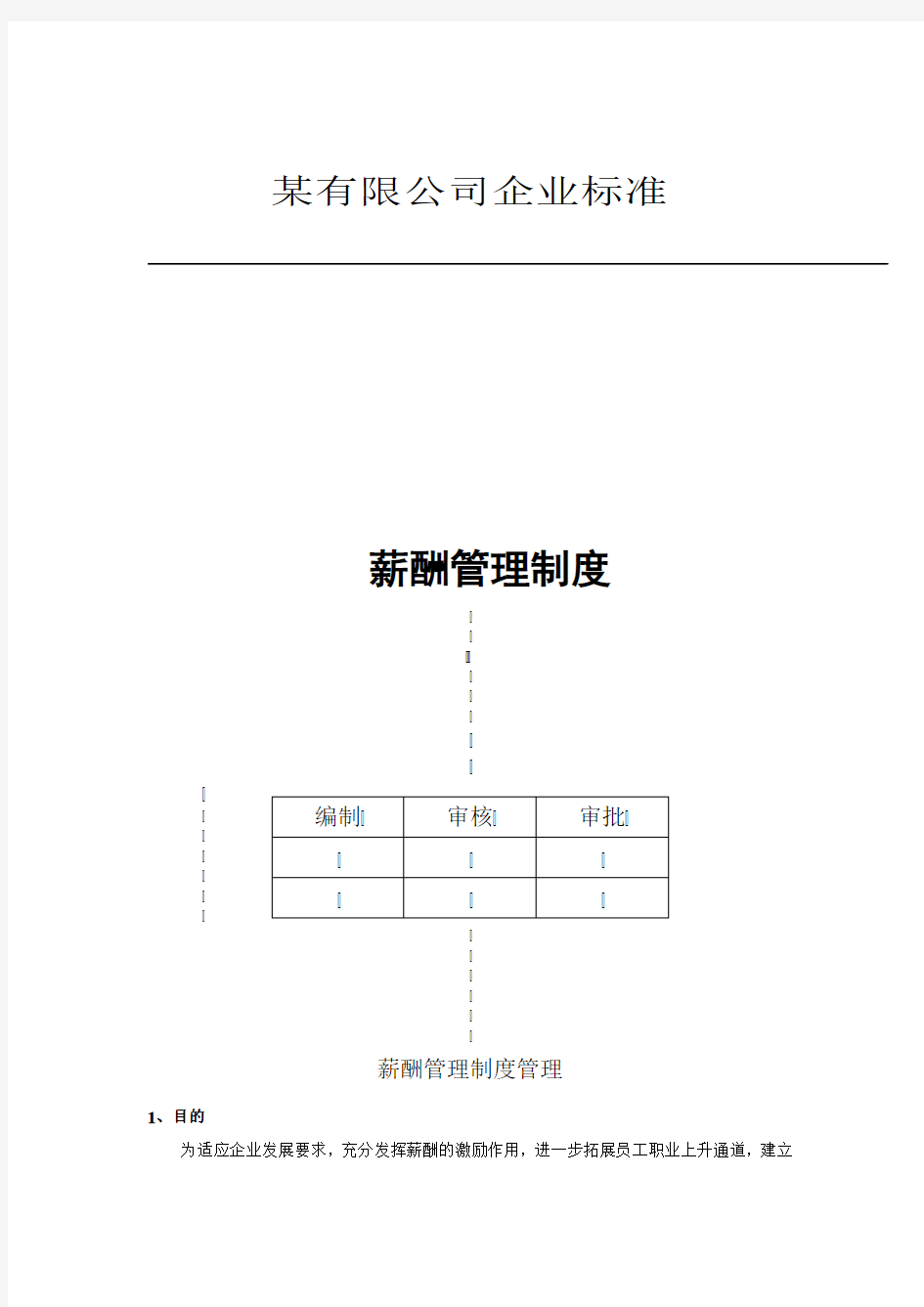 公司薪酬管理制度含图范本