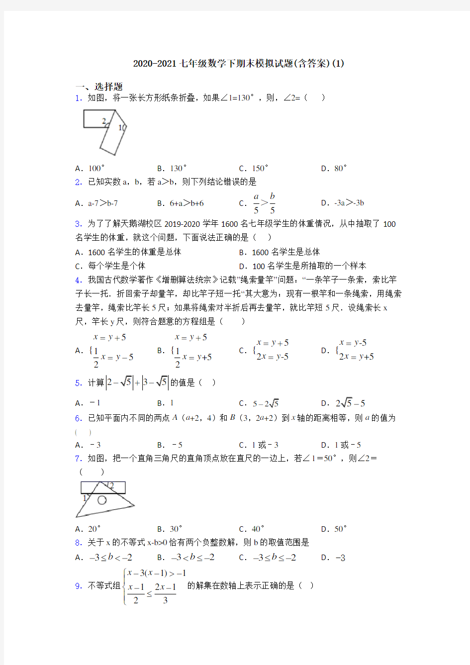 2020-2021七年级数学下期末模拟试题(含答案)(1)