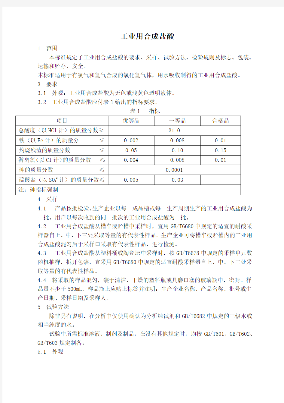 gb精选范文工业用合成盐酸