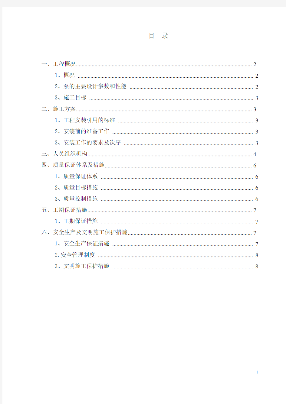 水泵及电机安装实施方案