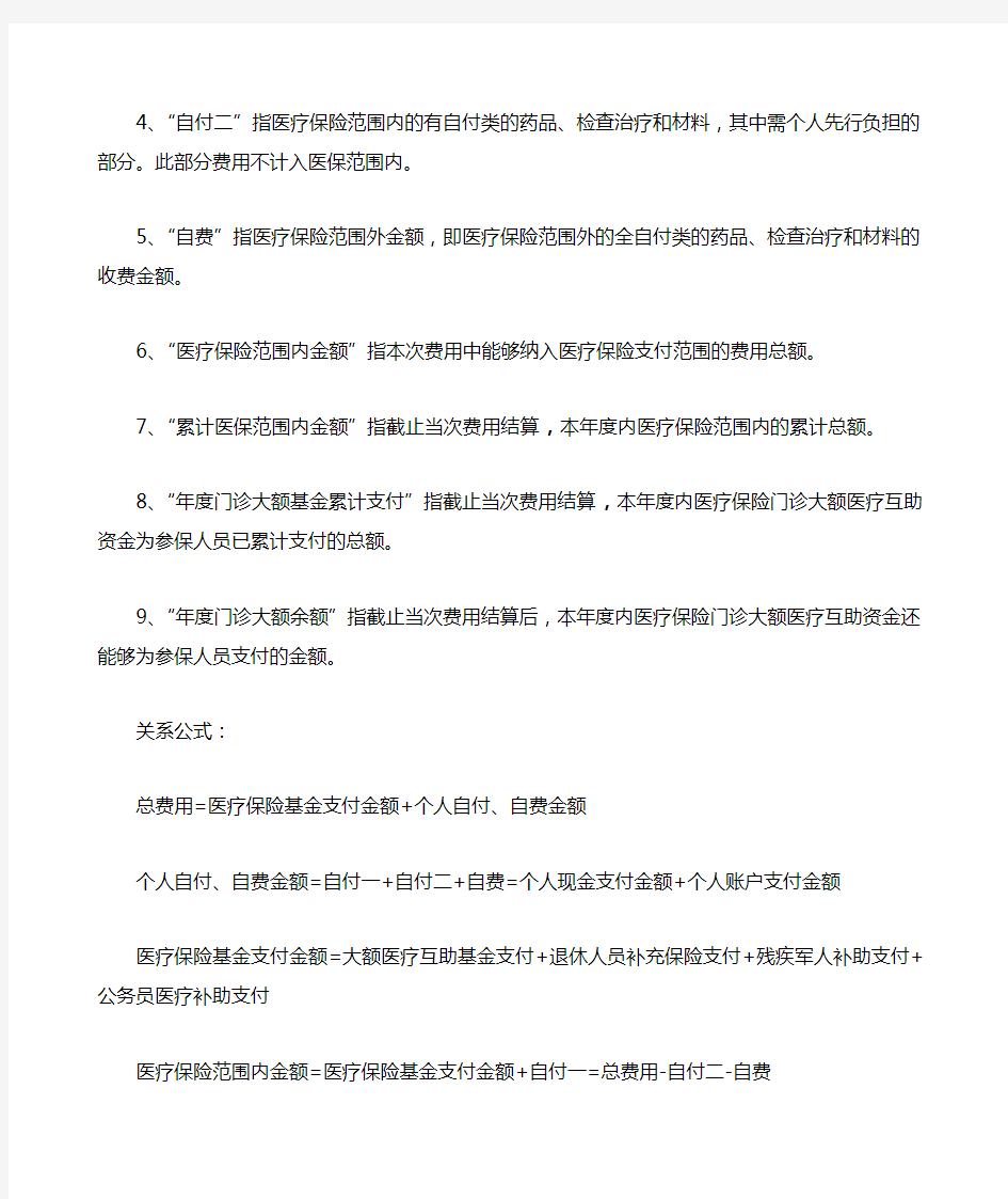北京医保门诊结算收据的相关释义